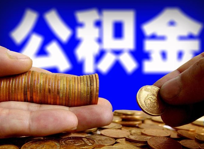 公积金交满是什么意思-丹东公积金代办平台